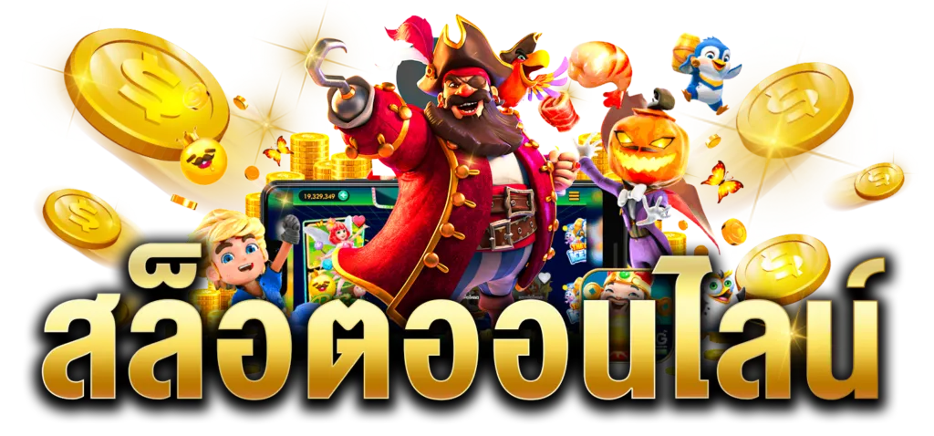 สล็อตอาแปะ 168 true wallet